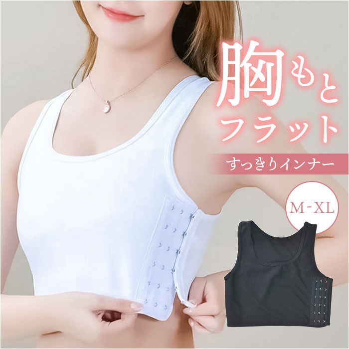 胸つぶし インナー 通販 ブラ 下着 ブラジャー ナベシャツ 和装ブラ スポーツブラ 補正下着 さらし なべシャツ トラシャツ レディース 胸つぶし