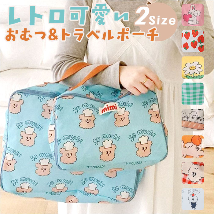 トラベルポーチ 手持ち 通販 メイクポーチ 化粧ポーチ おむつポーチ バニティポーチ レディース バッグ 大容量 軽量 旅行 コンパクト トラベルポーチ