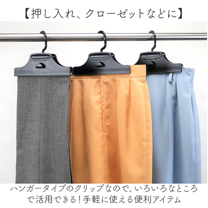 スカートハンガー 連結 セット 通販 スカート ハンガー クリップ
