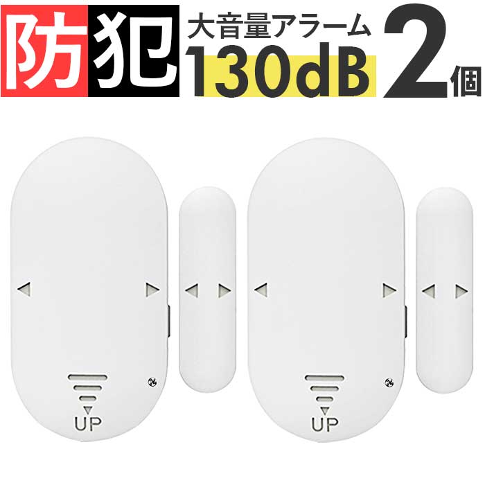 Yahoo! Yahoo!ショッピング(ヤフー ショッピング)防犯アラーム 窓 ドア用 2個セット 通販 防犯グッズ 家 防犯対策 グッズ 大音量 窓用 ドア 賃貸 玄関 一戸建て 防犯ブザー 勝手口 ドアベル 防犯 警報器