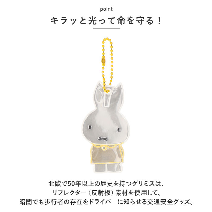 Glimmis グリミス miffy リフレクター キャラクター かわいいリフレクター キーホルダー 反射板 スウェーデン 北欧 交通安全 ミッフィー｜backyard-1｜11