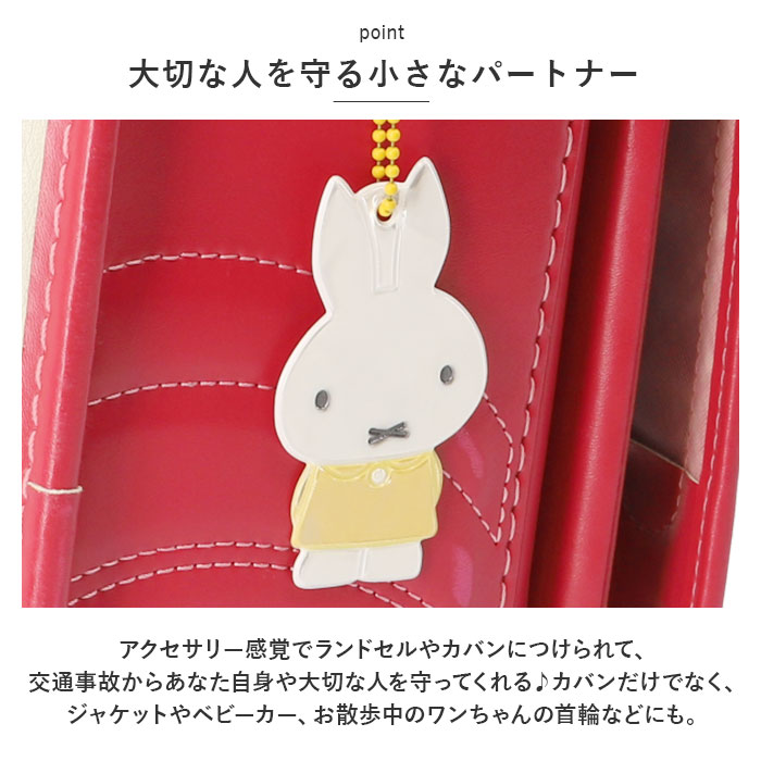 Glimmis グリミス miffy リフレクター キャラクター かわいいリフレクター キーホルダー 反射板 スウェーデン 北欧 交通安全 ミッフィー｜backyard-1｜14