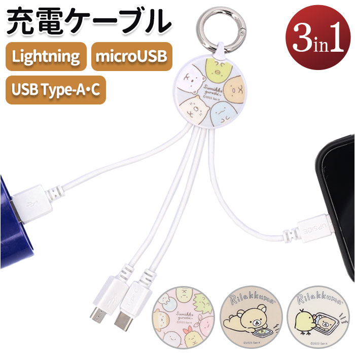 充電ケーブル 3in1 マルチ充電ケーブル かわいい充電ケーブル ライトニング Lightningケーブル Micro USB type-c タイプc｜backyard-1