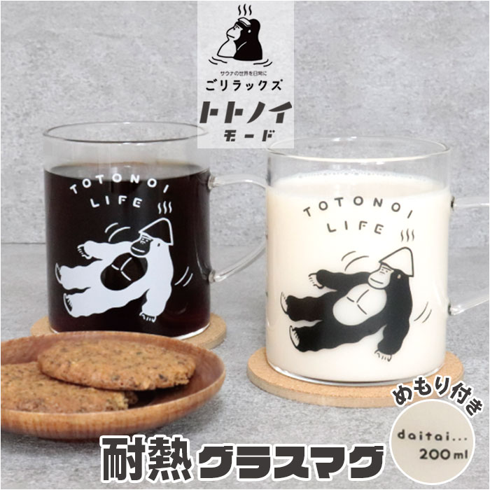 耐熱マグカップ ガラス 通販 ごリラックス ととのい耐熱グラスマグ マグカップ メモリ付き 容量330ml サウナロゴ入り 電子レンジOK 耐熱ガラス | 