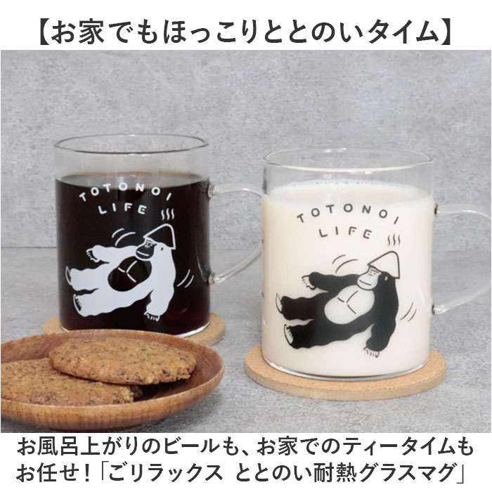 耐熱マグカップ ガラス 通販 ごリラックス ととのい耐熱グラスマグ マグカップ メモリ付き 容量330ml サウナロゴ入り 電子レンジOK 耐熱ガラス |  | 03