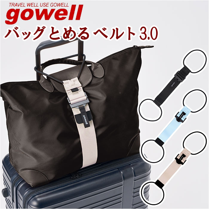 gowell ゴーウェル ベルト 通販 バッグとめるベルト 荷物が落ちない 荷物固定 荷物 固定 まとめる 便利 シンプル 無地 旅行 トラベル 旅行用品 旅行グッズ