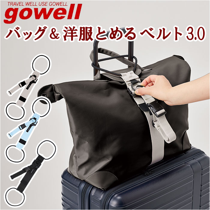 gowell ゴーウェル ベルト 通販 バッグ＆洋服とめるベルト バッグとめるベル 洋服とめるベルト 荷物が落ちない 洋服が落ちない 荷物固定 荷物 洋服 固定