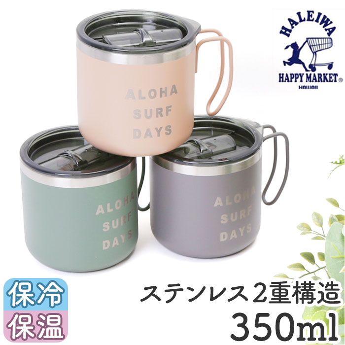 ハレイワ マグカップ HALEIWA HAPPY MARKET おしゃれマグカップ ハレイワハッピーマーケット コップ カップ 350ml 保温 保冷｜backyard-1