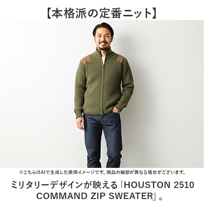 ジップアップセーター メンズ 通販 ミリタリーセーター コマンドセーター ジップアップ ニット セーター ミリタリー HOUSTON ヒューストン command zip