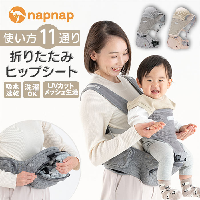 カットメッ┆ ヒップシート 抱っこ紐 通販 napnap ナップナップ 抱っこ