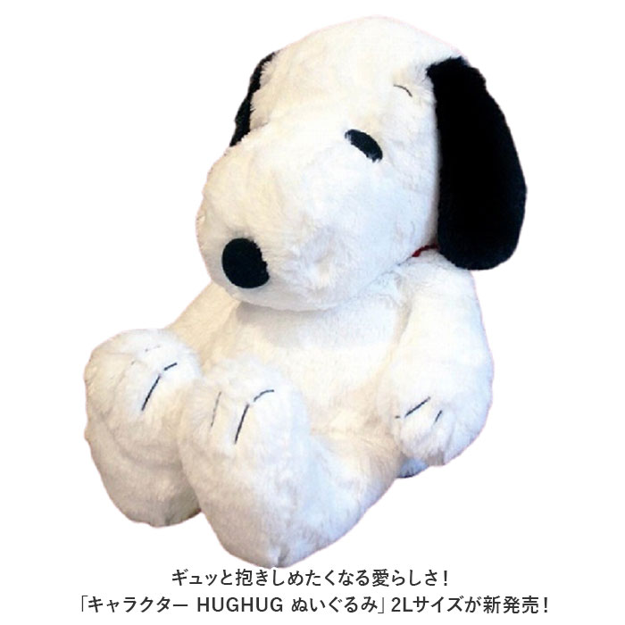 スヌーピー ぬいぐるみ 2L サイズ 特大 可愛いぬいぐるみ HUGHUG ハグハグ hughug ふわふわ PEANUTS SNOOPY｜backyard-1｜04