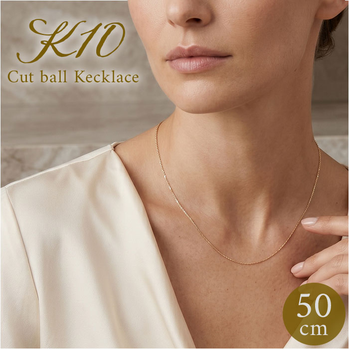 金 ネックレス 10金 通販 日本製 ネックレスチェーン チェーンネックレス 10K 長さ50cm チェーン k10 太さ1.0mm カットボールネックレス 金