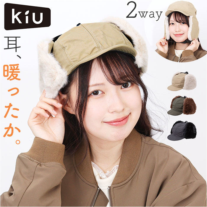 kiu 帽子 キウ K382 通販 2WAY フライトキャップ パイロットキャップ トラッパー キャップ 耳当て付き帽子 耳あて レディース メンズ 撥水 冬 秋冬 | KiU