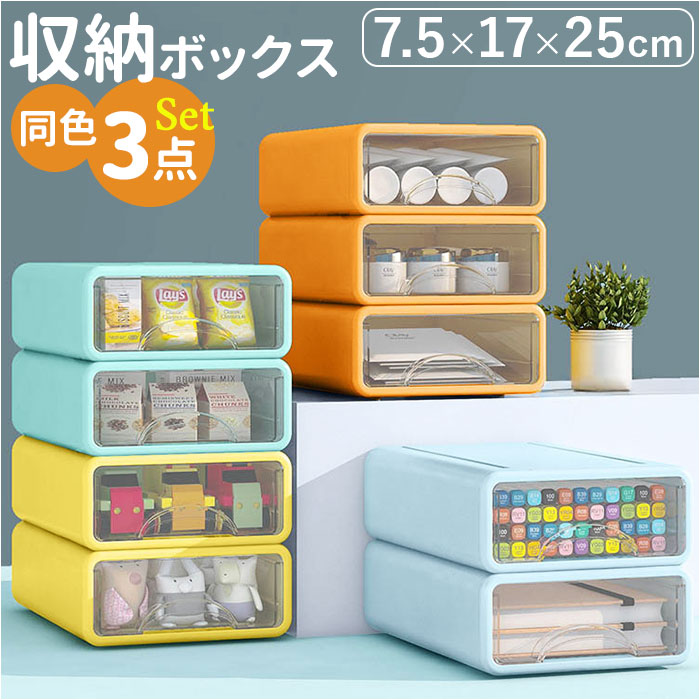 収納ケース 引き出し 卓上 3点セット 通販 約 B5 サイズ 17cm 25cm 7.5cm 収納ボックス 書類ケース レターケース 卓上収納ボックス 文房具 小物入れ｜backyard-1