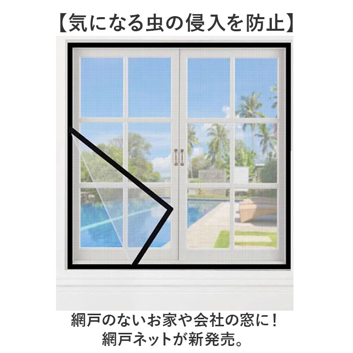 網戸 取り付け 簡単 通販 貼る だけ ネット 貼るだけ 簡易網戸 虫除け 幅広 窓 玄関 面ファスナー 網戸カーテン窓用 アミド あみど 小窓 出窓 DIY 夏｜backyard-1｜04