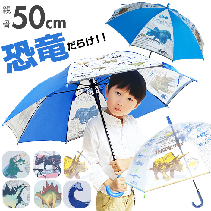 Yahoo! Yahoo!ショッピング(ヤフー ショッピング)傘 子供用 通販 50cm 雨傘 長傘 カサ かさ ジャンプ傘 ワンタッチ傘 キッズ 子ども こども キャラクター グッズ 恐竜 保育園 幼稚園 男の子 ボーイズ