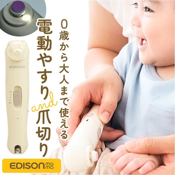 edisonmama エジソンママ 爪切り 爪やすり セット 通販 電動爪やすり 電動爪ヤスリ 電動爪削り 電動爪けずり 電動つめけずり つめけずり  つめきり : kjr100218 : BACKYARD FAMILY バッグタウン - 通販 - Yahoo!ショッピング