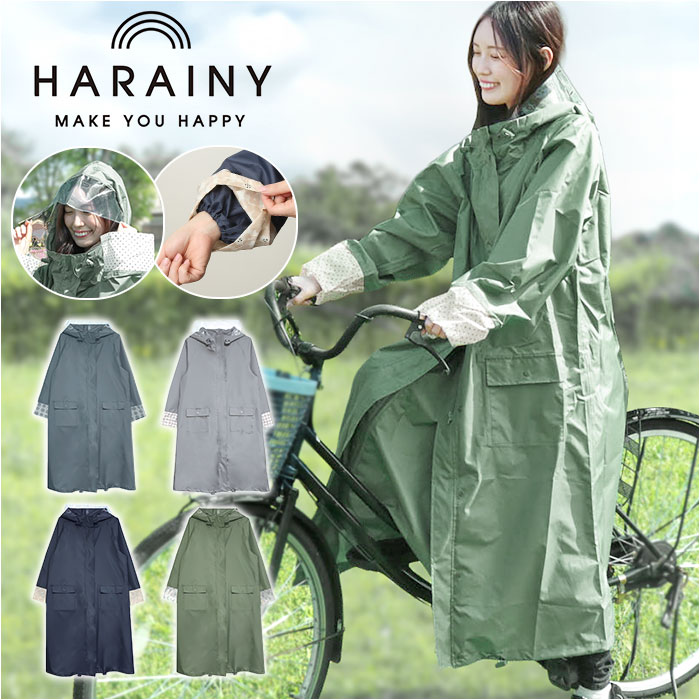 HARAINY ハレニー レインウェア 自転車 レディース 通販 レインウエア レインコート かっぱ 雨合羽 雨具 自転車用レインウェア ロングレインコート｜backyard-1