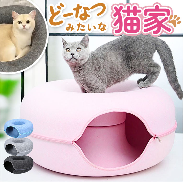 Yahoo! Yahoo!ショッピング(ヤフー ショッピング)キャットハウス 猫 通販 猫用ベッド 猫ハウス ドーム型 クッション もぐる 寝る 遊ぶ フエルト ドームベッド キャットベッド 猫用品 ベッド かわいい