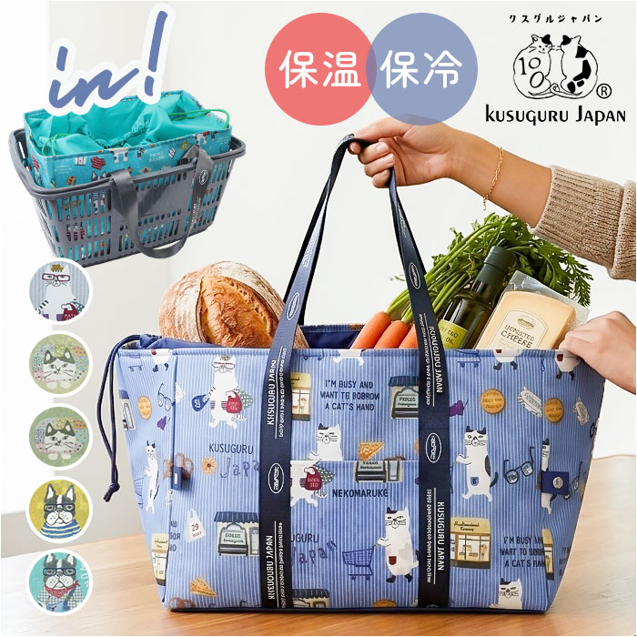 エコバッグ 保冷保温 通販 お買い物バッグ ショッピングバッグ 保冷保温エコバッグ 保冷バッグ エコバック クスグルジャパン Kusuguru Japan エコバッグ