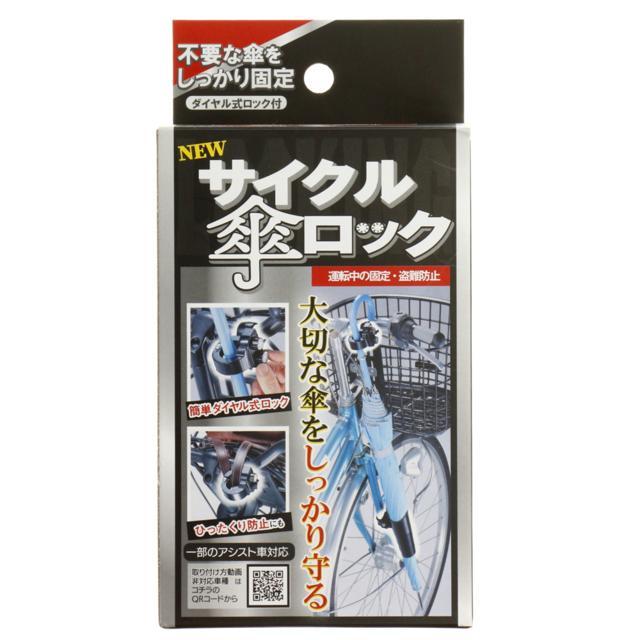 傘ホルダー 通販傘ホルダー 傘立て サイクル傘ロック サイクル 傘