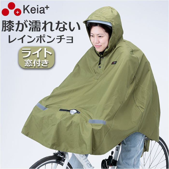 レインコート 自転車 ポンチョ 通販 ヒザを雨から守る レインポンチョ ライト用窓付き レインウェア 雨具 合羽 かっぱ カッパ レディース メンズ