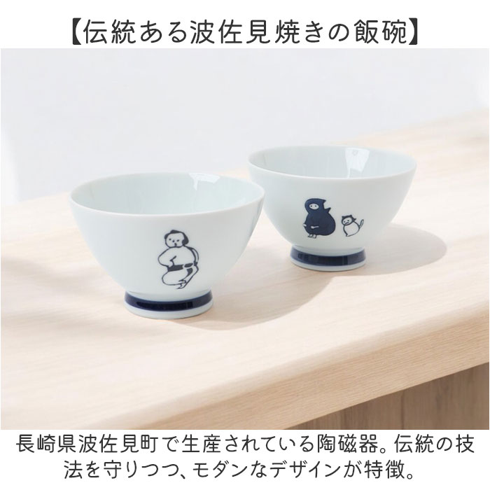 茶碗 かわいい 通販 日本製 飯椀 ご飯茶碗 お茶碗 おちゃわん 波佐見焼き 食洗機対応 電子レンジ対応 食器 ライスボウル はさみやき ゴハン ごはん ご飯 |  | 08