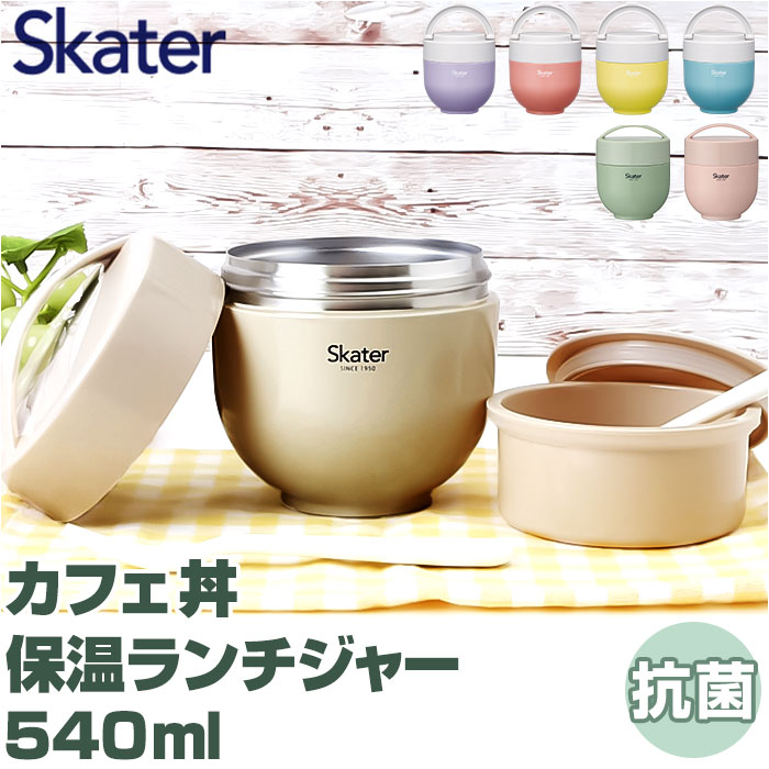 �X�P�[�^�[ �ٓ��� LDNC6AG SKATER �ʔ� �����`�{�b�N�X 540ml �ۉ� �ۗ� �����`�W���[ �J�t�F��  �d�q�����W�Ή� �R�� �ǂ�Ԃ� �˗� �p�X�^