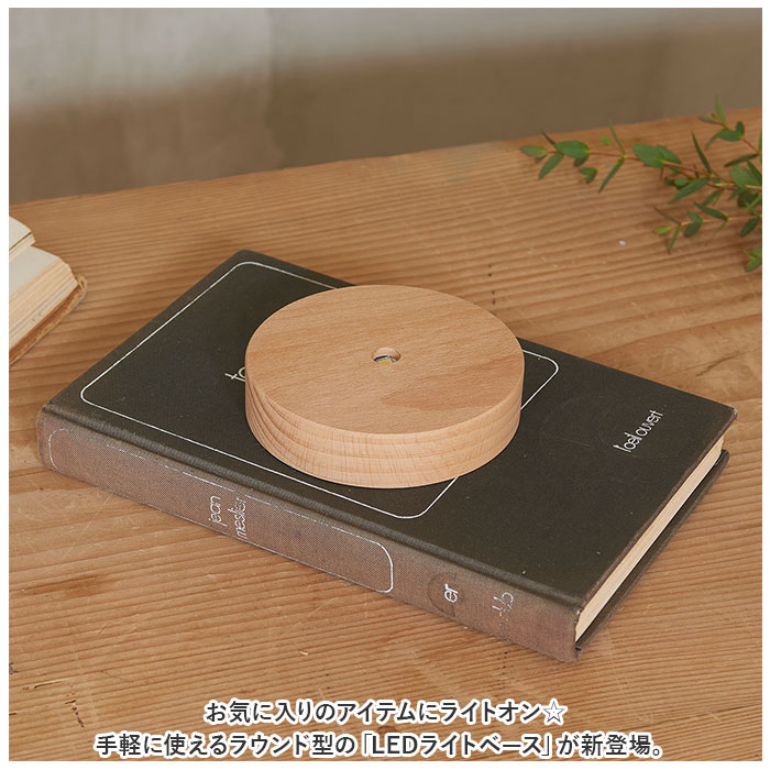 BACKYARD FAMILY（バックヤードファミリー） LED 台座 通販 LED台座 照明 光る台座 光るコースター LEDライトベース ...