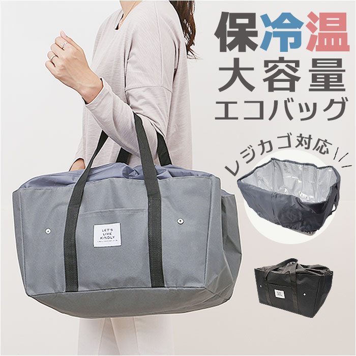 エコバッグ 保冷バッグ 大容量 通販 エコバック 保冷バック 買い物バッグ 買い物バック ショッピングバッグ ショッピングバック 買い物 保冷 保温