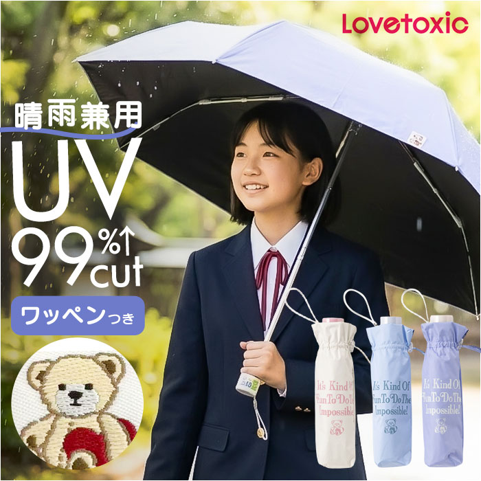 折り畳み傘 女の子 小学生 通販 折りたたみ傘 傘 55cm キッズ ジュニア 晴雨兼用傘 雨傘 日傘 通学 登下校 小学生女子 LOVETOXIC 折り畳み傘