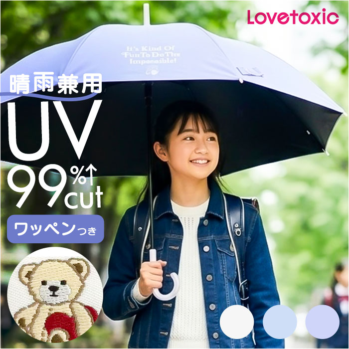 傘 58cm 女の子 小学生 通販 長傘 ジャンプ傘 キッズ ジュニア 晴雨兼用傘 雨傘 日傘 通学 登下校 小学生女子 LOVETOXIC ラブトキシック 遮光 UVカット 傘