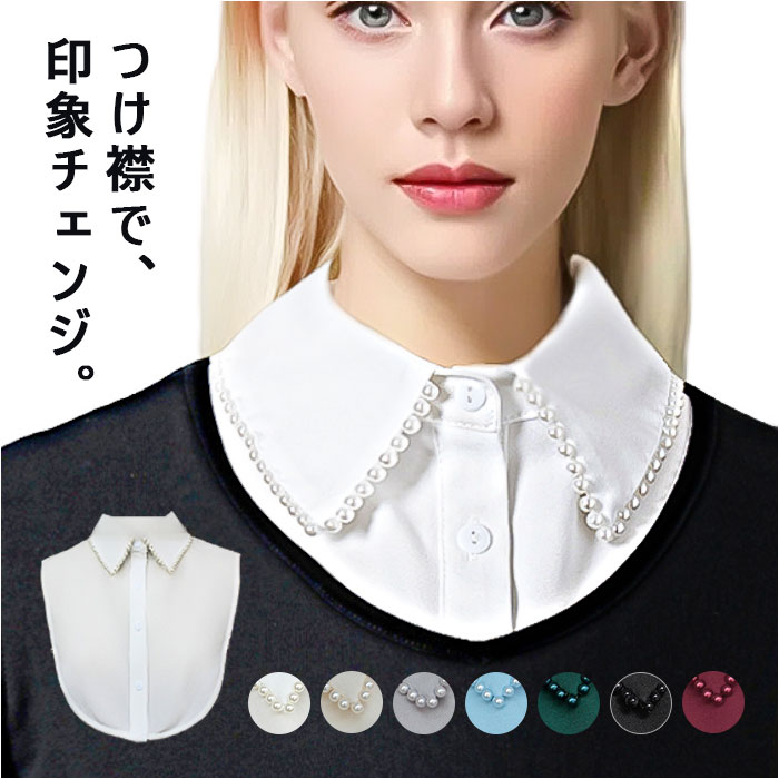 つけ襟 襟 だけ 通販 付け襟 フェイクカラー つけえり 付けえり レディース パール ビジュー 付け つけ えり 付け衿 シャツ ブラウス 重ね着風 つけ襟