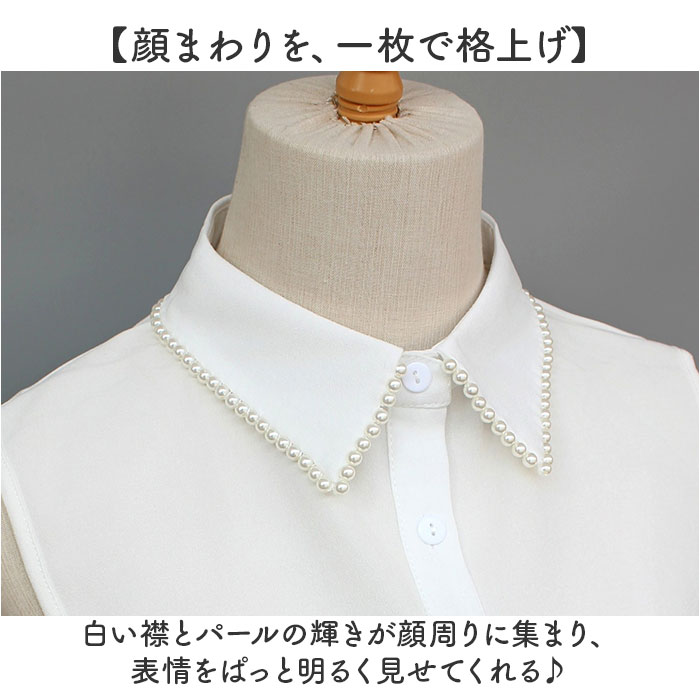 つけ襟 襟 だけ 通販 付け襟 フェイクカラー つけえり 付けえり レディース パール ビジュー 付け つけ えり 付け衿 シャツ ブラウス 重ね着風 | BACKYARD FAMILY | 01
