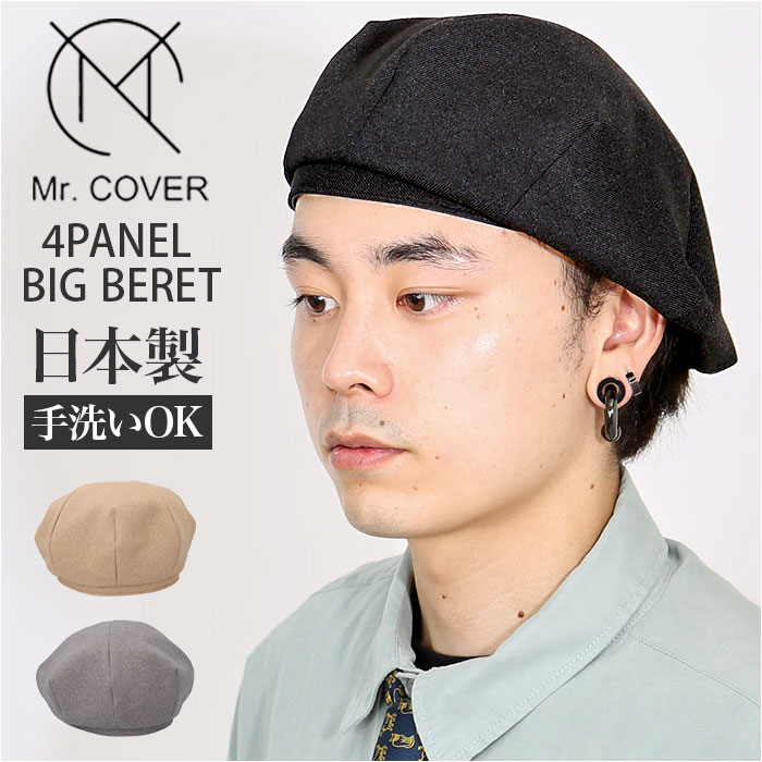 ベレー帽 帽子 ハット キャスケット メンズ 通販 日本製 ビッグベレー ウール調 シワになりにくい ボリューム シルエット 大きめ 柔らかい Mr.COVER | Mr.COVER
