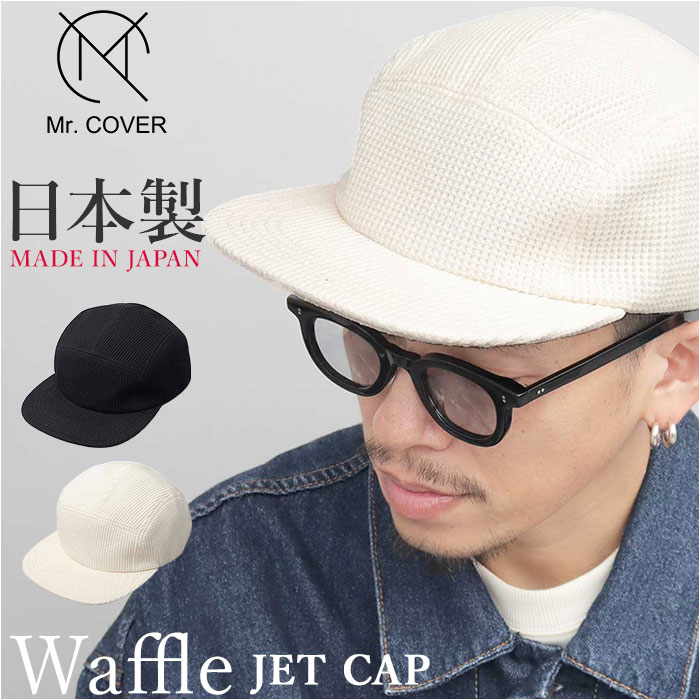 ジェットキャップ メンズ 通販 日本製 Mr.COVER ミスターカバー ワッフル 帽子 ぼうし ワッフルジェットキャップ ユニセックス キャップ 男性 大人 | Mr.COVER
