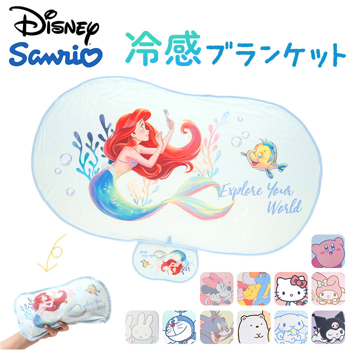 ブランケット ダイカット 冷感 キャラクター 通販 ダイカットブランケット ひざ掛け 膝掛け 膝掛 ひざかけ ひんやりブランケット ブランケット | BACKYARD FAMILY