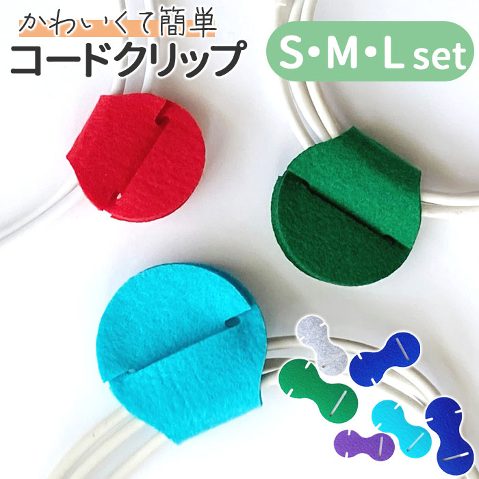 Yahoo! Yahoo!ショッピング(ヤフー ショッピング)コード クリップ かわいい 通販 コードクリップ ケーブルクリップ イヤホンコード USBケーブル フェルト フエルト まとめる たばねる 束ねる 可愛い