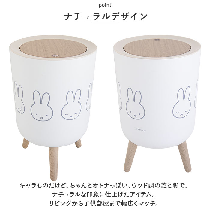 ゴミ箱 ミッフィー 通販 ごみ箱 ダストボックス ミッフィ グッズ miffy 大人 小物入れ ふた付き おしゃれ かわいい 可愛い 蓋つき リビング 子供部屋｜backyard-1｜06