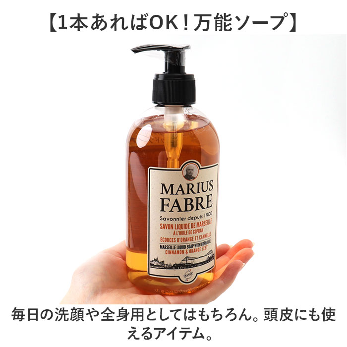 マリウスファーブル リキッドソープ 通販 サボンドマルセイユ1900 フレグランス ボディソープ ボディーソープ マルセイユ石鹸 液体石鹸 液体石けん | マリウスファーブル | 05