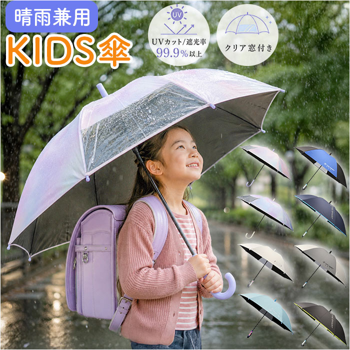 晴雨兼用傘 子供 通販 長傘 キッズパラソル 日傘 雨傘 子供用 傘 かさ カサ 晴雨兼用 55cm 55センチ キッズ こども 小学生 通学 女の子 男の子 晴雨兼用傘
