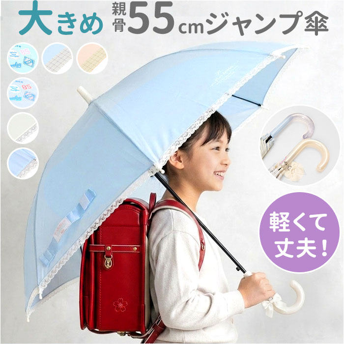 傘 キッズ 55cm 通販 55センチ キッズ傘 子供用傘 ビニール傘 子ども用傘 雨傘 長傘 小学校高学年 小学生 女の子 女子 ジャンプ傘 ワンタッチ傘 傘
