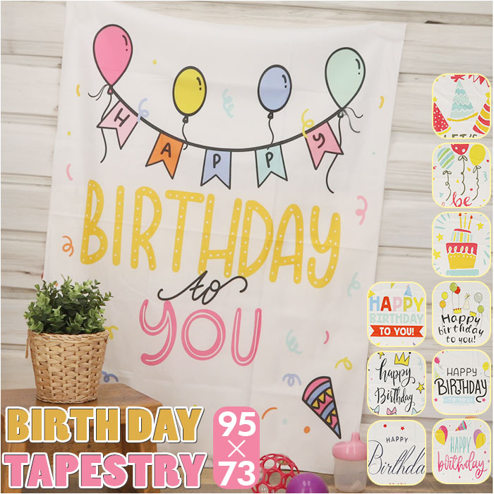 タペストリー 誕生日 95×73cm 背景布 撮影 かわいいタペストリー ファブリックポスター ポスター 飾り 飾り付け バースデー メッセージ｜backyard-1