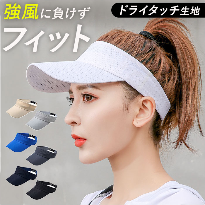 サンバイザー スポーツ 通販 スポーツバイザー レディース メンズ ゴルフ テニス ランニング 日よけ メッシュ 夏 おしゃれ ズレにくい 軽量 軽い | 
