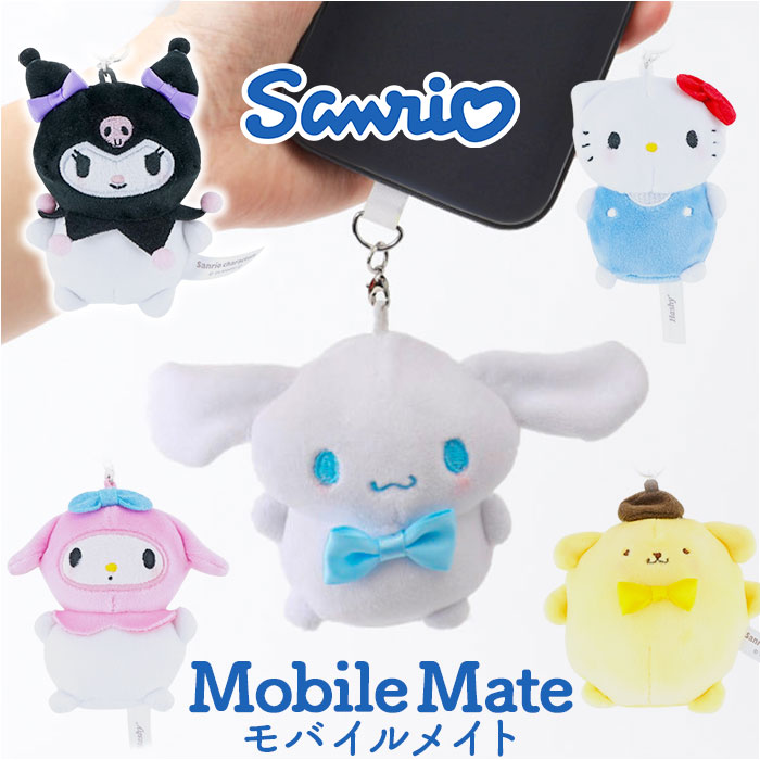 サンリオ スマホアクセサリー 通販 スマートフォンアクセサリー 携帯アクセサリー 携帯電話用アクセサリー マスコット ぬいぐるみ ケータイ 携帯 | 