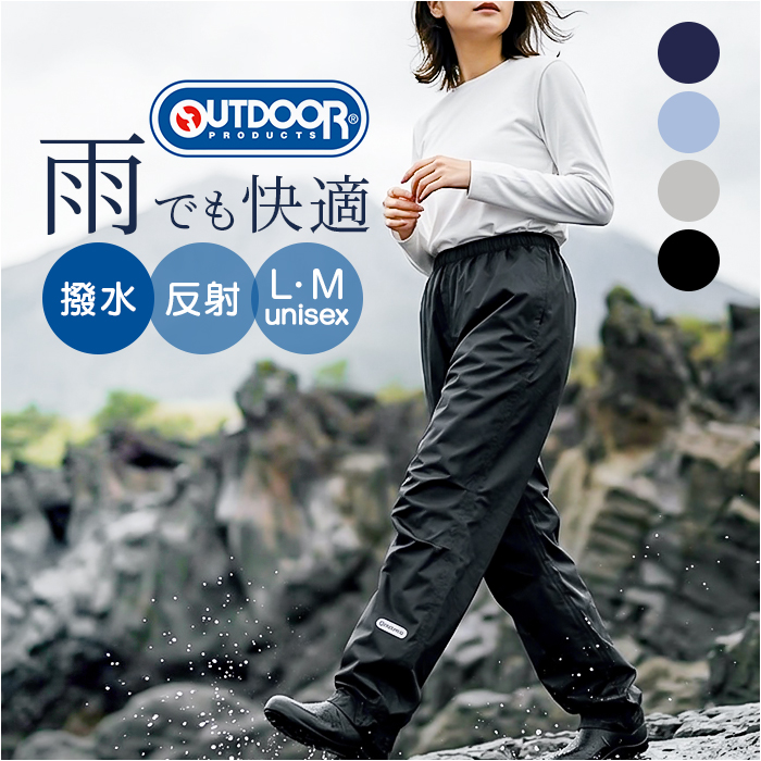 レインパンツ OUTDOOR PRODUCTS レインパンツ 通販 アウトドアプロダクツ レインウェア レインウエア レインズボン 雨具 雨衣 アウトドア ブランド | OUTDOOR PRODUCTS