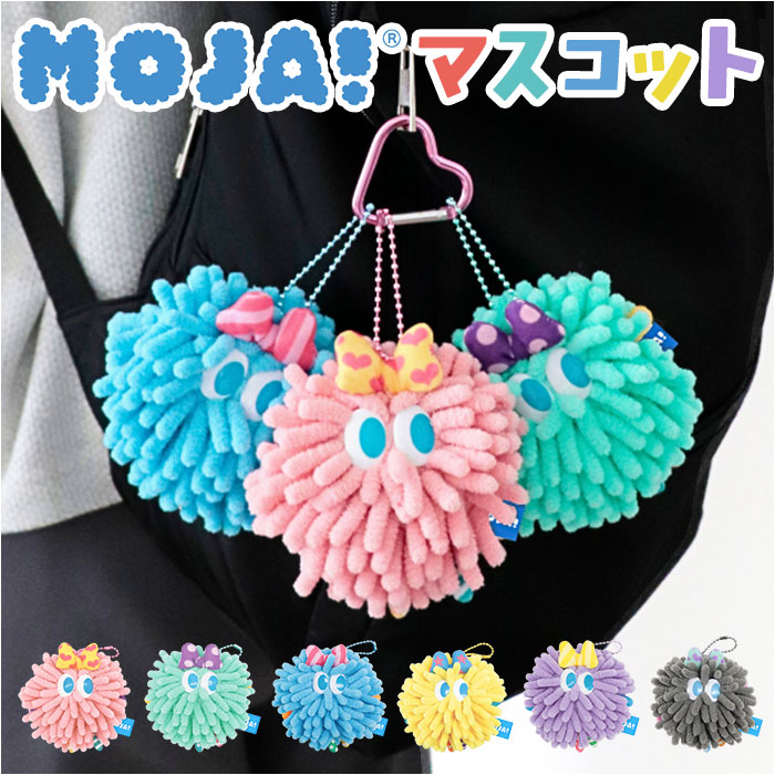 モジャ グッズ 通販 マスコット Moja! モンスター かわいい カワイイ キャラクター バッグチャーム キーホルダー 女性 女の子 手のひらサイズ モジャ | 