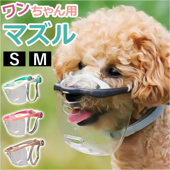 MouthFit マウスフィット 犬用マズル 通販 口輪 犬 犬のマズル 犬用口輪 犬用マスク ペット用口輪 拾い食い防止 無駄吠え 噛みグセ キズなめ ペット用品