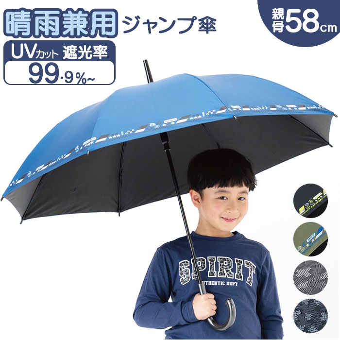 傘 58cm 男の子 小学生 通販 長傘 ジャンプ傘 キッズ ジュニア 晴雨兼用傘 雨傘 日傘 通学 登下校 風に強い傘 耐風傘 遮光 UVカット 小学校 高学年 傘