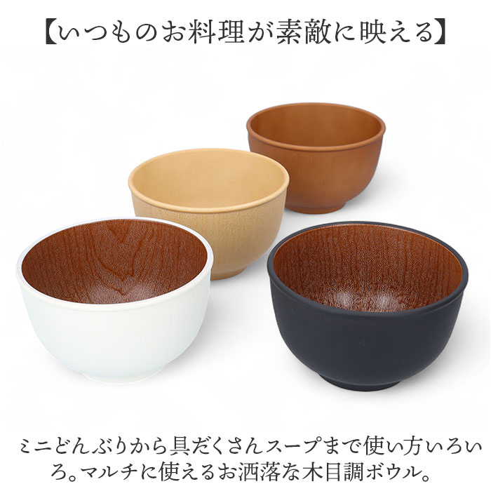 お椀 おしゃれ 通販 おわん 汁椀 ラウンドボウル ボウル 食器 スープボウル Sサイズ 皿 お皿 吸い物椀 木目調 抗菌 電子レンジ対応 食洗機対応 割れにくい |  | 06